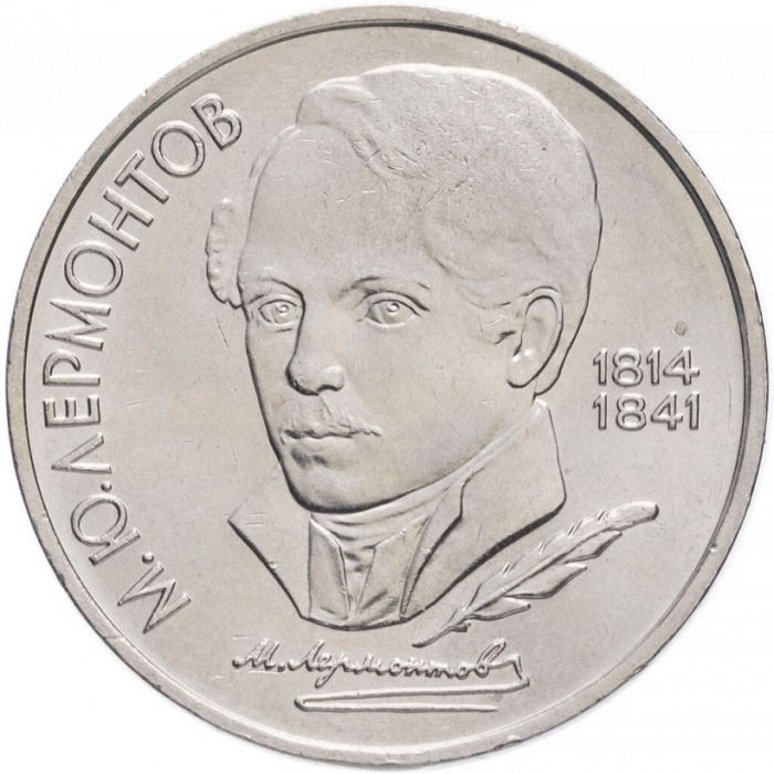 (35) Монета СССР 1989 год 1 рубль &quot;М.Ю. Лермонтов&quot;  Медь-Никель  XF